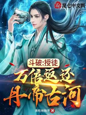 斗破：授徒万倍返还，丹帝古河封面图片