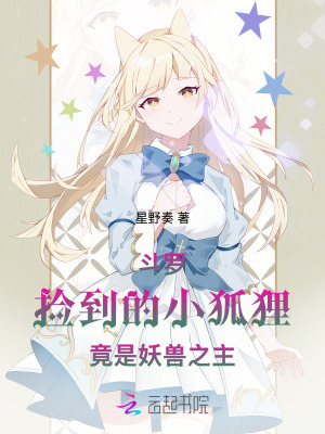 斗罗：捡到的小狐狸竟是妖兽之主封面图片