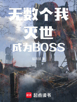 无数个我灭世成为BOSS封面图片