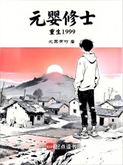元婴修士重生1999封面图片