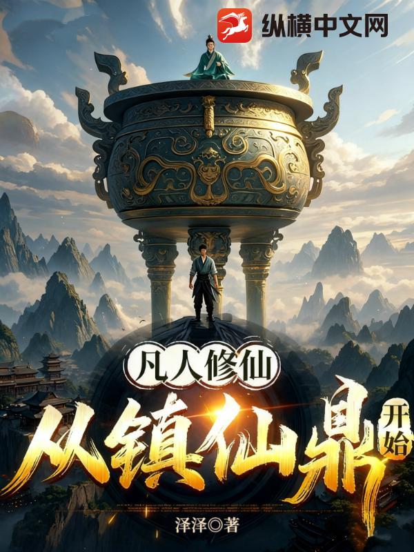 凡人修仙：从镇仙鼎开始封面图片