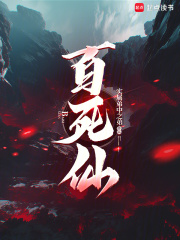 百死仙封面图片
