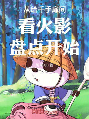 从给千手扉间看火影盘点开始封面图片