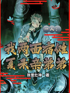 一人：我两面宿傩，夏禾亲弟弟封面图片