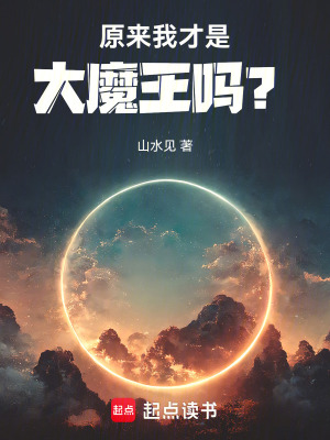 原来我才是大魔王吗？封面图片