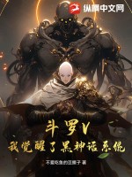 斗罗V：我觉醒了黑神话系统封面图片