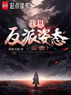 我以反派姿态出击！封面图片