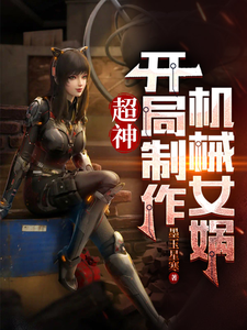 超神：开局制造机械女娲封面图片