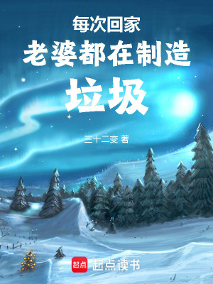 每次回家老婆都在制造垃圾封面图片