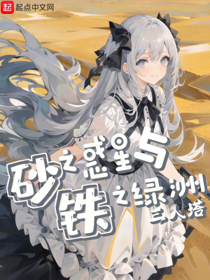 砂之惑星与铁之绿洲封面图片