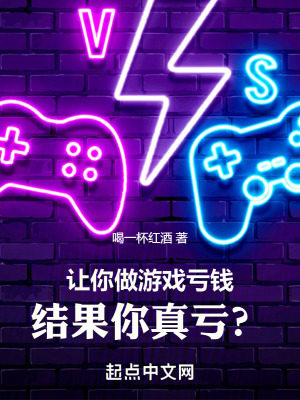 让你做游戏亏钱，结果你真亏？封面图片