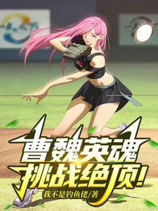 一人：曹魏英魂，挑战绝顶！封面图片