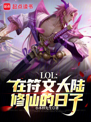 LOL：在符文大陆修仙的日子封面图片