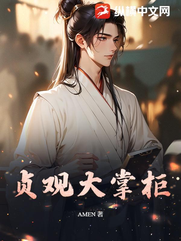 贞观大掌柜封面图片