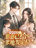 妈咪想逃？崽崽已给爹地发定位！封面图片