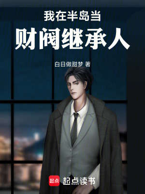我在半岛当财阀继承人封面图片