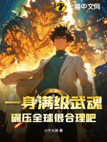 开局怒扇青梅白月光，掠夺顶级武魂封面图片