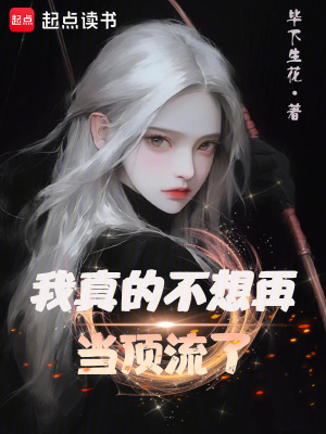 我真的不想再当顶流了封面图片