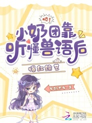 惊！小奶团靠听懂兽语后爆红综艺封面图片