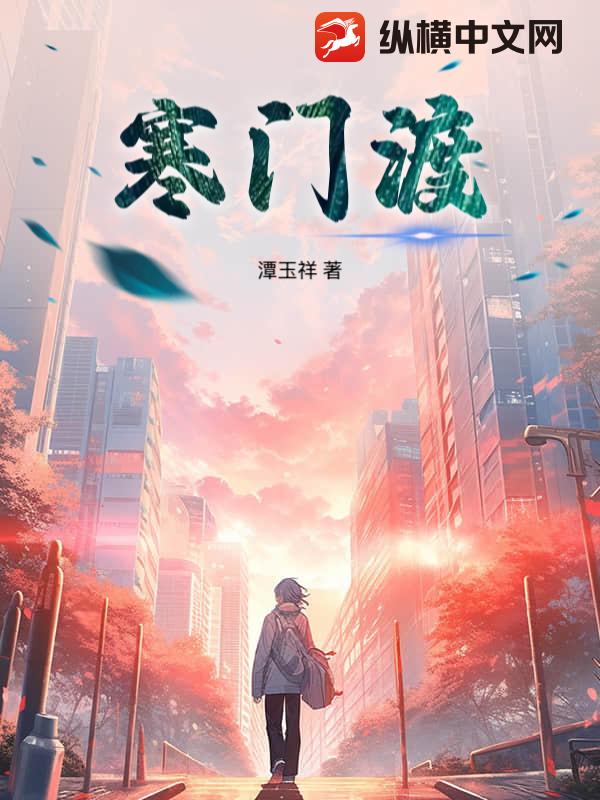 寒门渡封面图片