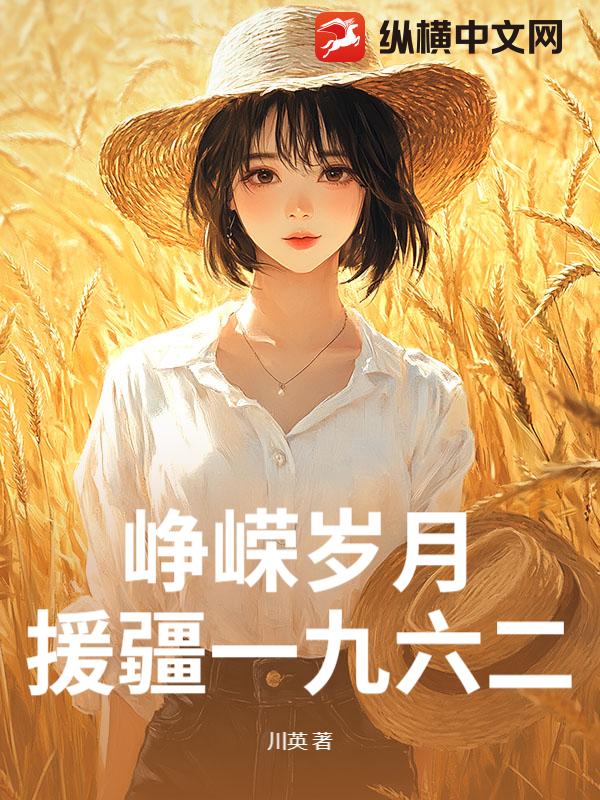 峥嵘岁月：援疆一九六二封面图片