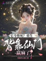 宅斗惨死？重生背靠仙门赢麻了封面图片