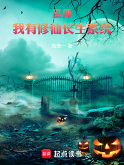 巫师：我有修仙长生系统封面图片