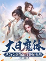 大日魔体：从为女剑仙治疗开始无敌！封面图片