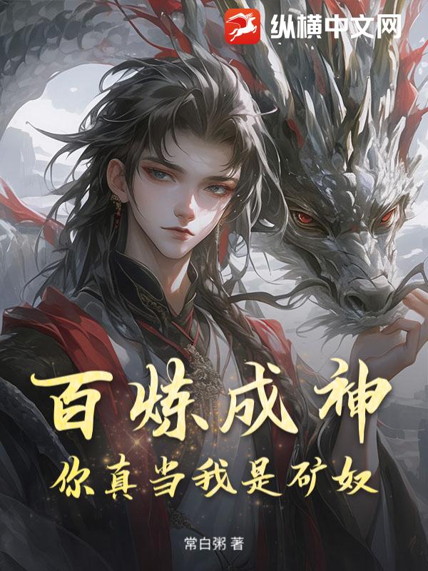 百炼成神，你真当我是矿奴？封面图片