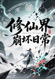 修仙界崩坏日常封面图片