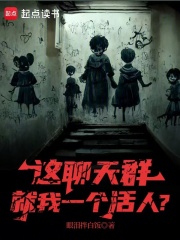 这聊天群就我一个活人？封面图片
