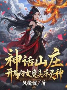 神话山庄：开局向女魔头求灵种封面图片