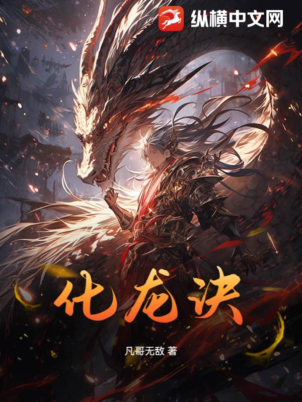 化龙诀封面图片