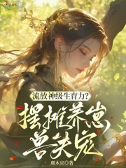 流放神级生育力？摆摊养崽兽夫宠封面图片