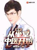 国手：从坐堂中医开始封面图片
