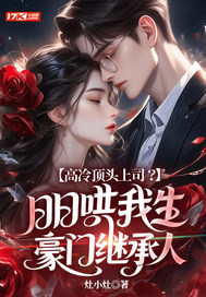 高冷顶头上司？日日哄我生豪门继承人封面图片