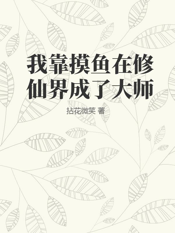 我靠摸鱼在修仙界成了大师封面图片