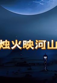 烛火映河山封面图片