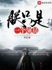 朕只是一个演员封面图片