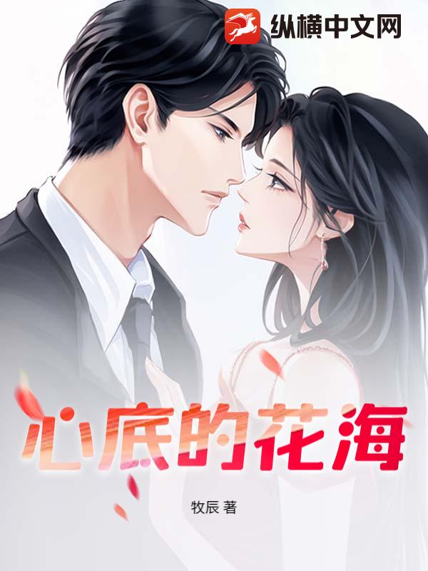 心底的花海封面图片