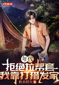年代：拒绝拉帮套，我靠打猎发家封面图片