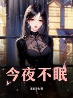 今夜不眠封面图片