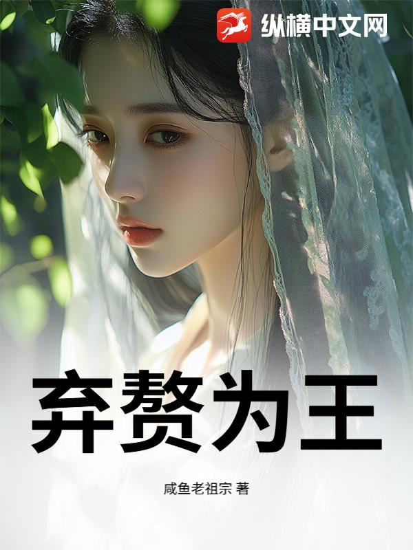 弃赘为王封面图片