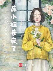 重生八零，苏小姐杀疯了封面图片