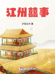 江州囍事封面图片