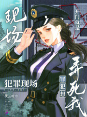 开门就是犯罪现场，罪犯想弄死我封面图片