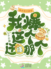 绑定游戏种田，我爆这个还爆那个封面图片