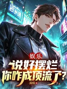 娱乐：说好摆烂，你咋成顶流了？封面图片