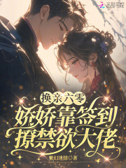 换亲六零，娇娇靠签到撩禁欲大佬封面图片