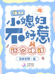 渔村小媳妇不好惹，还会赚钱封面图片